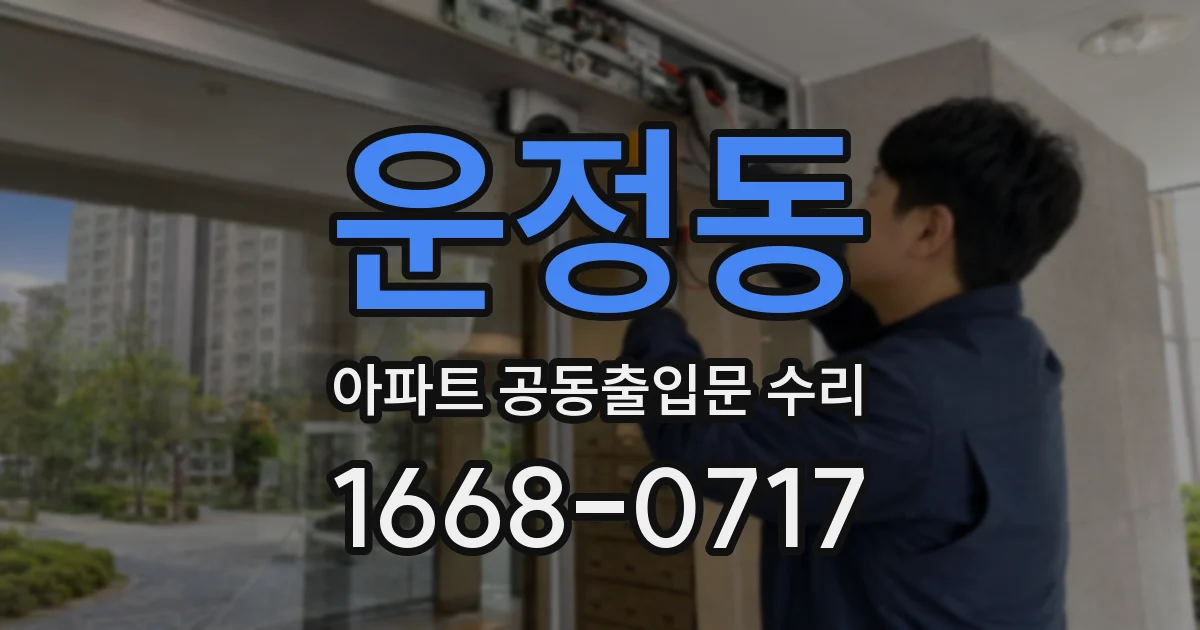 운정동 아파트 공동출입문 수리