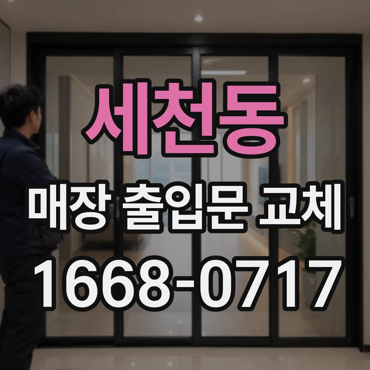 세천동 매장 출입문 교체