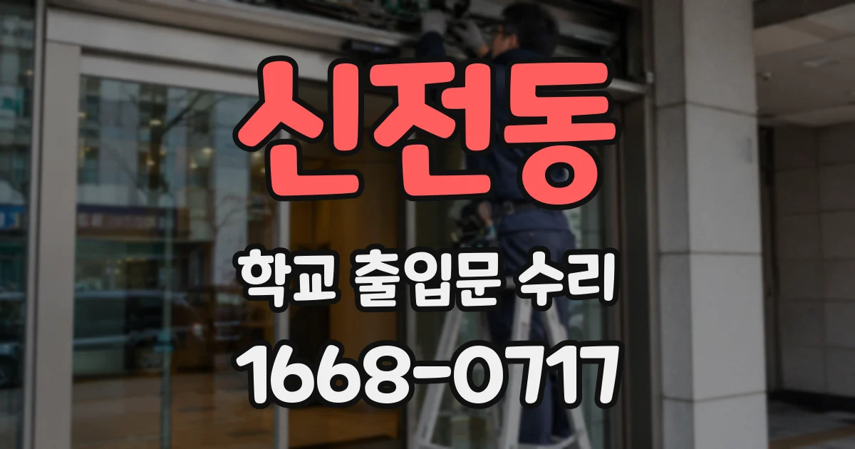 신전동 학교 출입문 수리