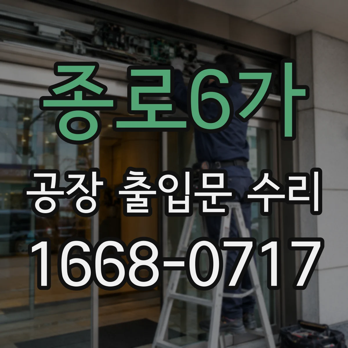 종로6가 공장 출입문 수리