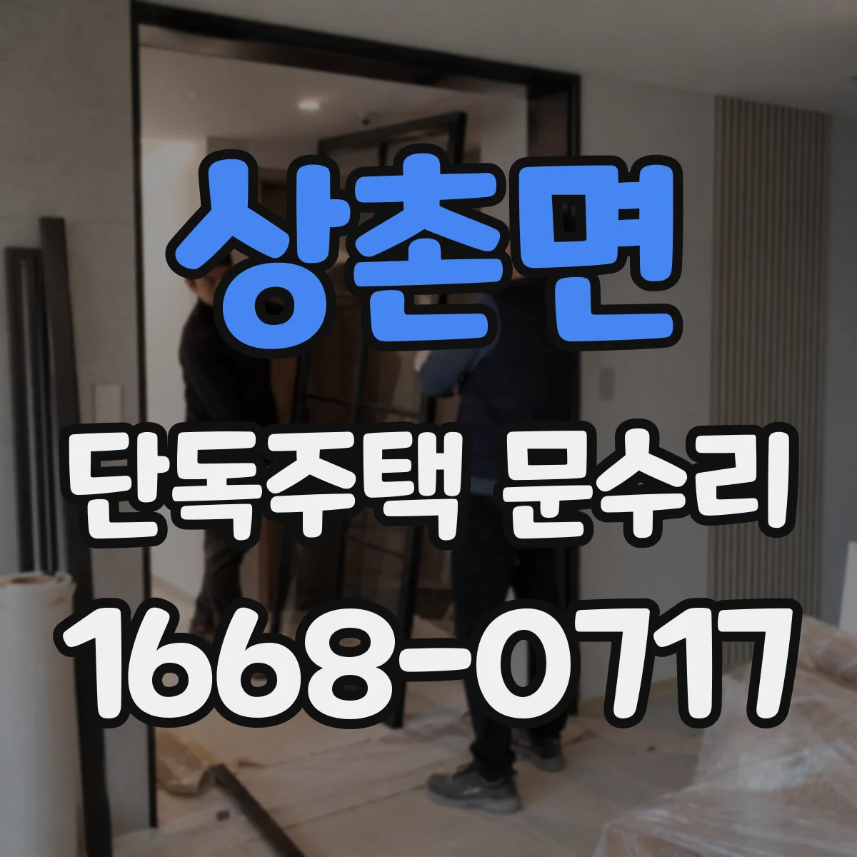 상촌면 단독주택 문수리