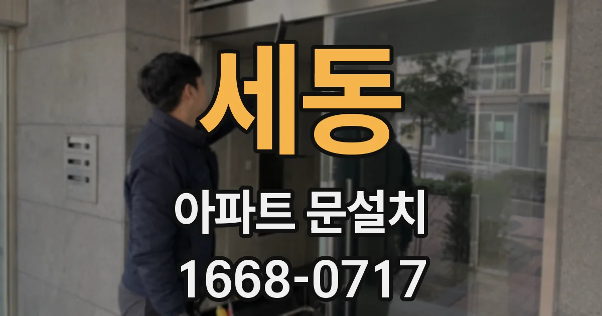 세동 아파트 문설치