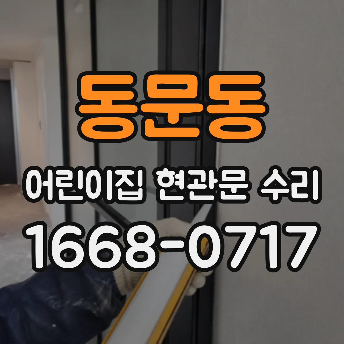 동문동 어린이집 현관문 수리