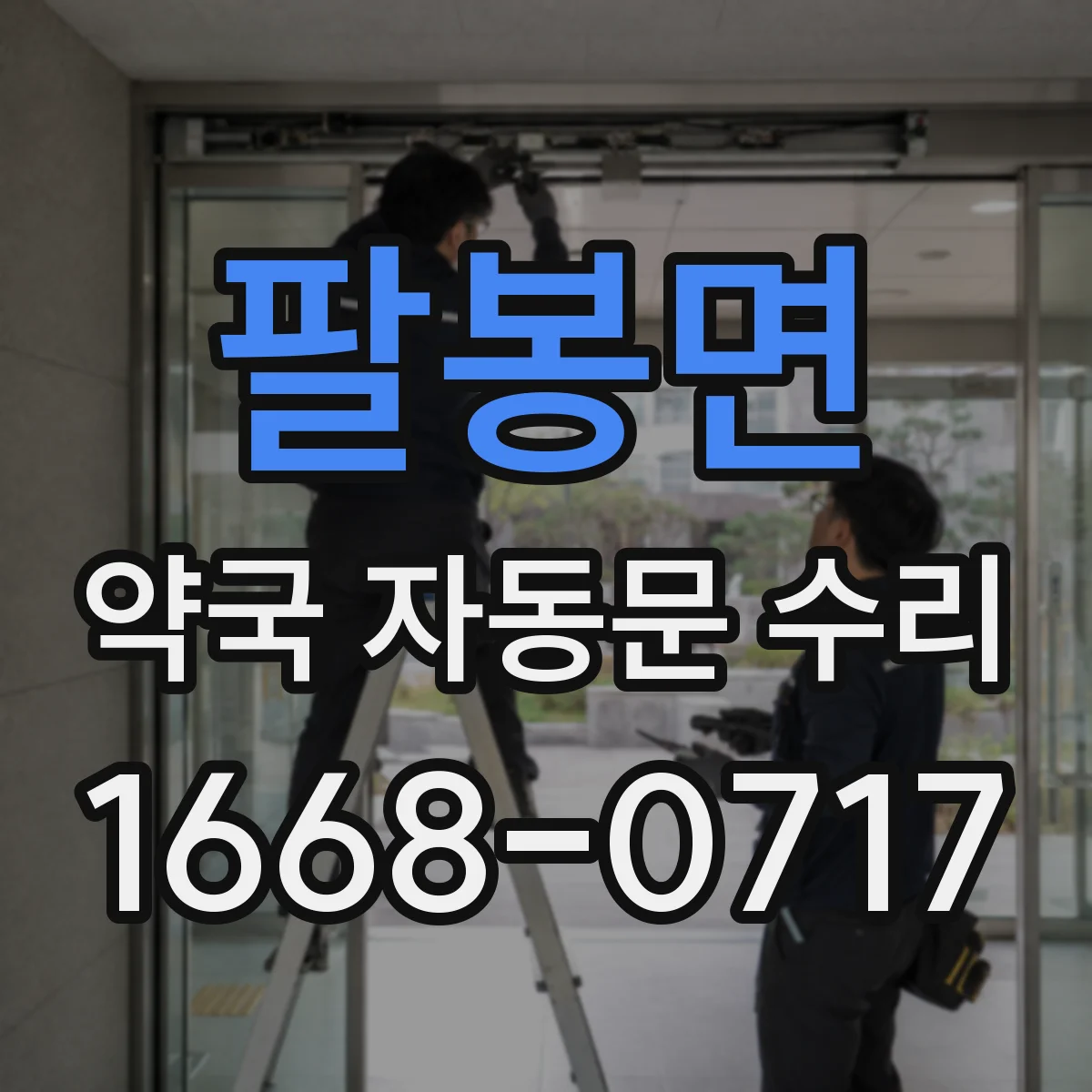 팔봉면 약국 자동문 수리