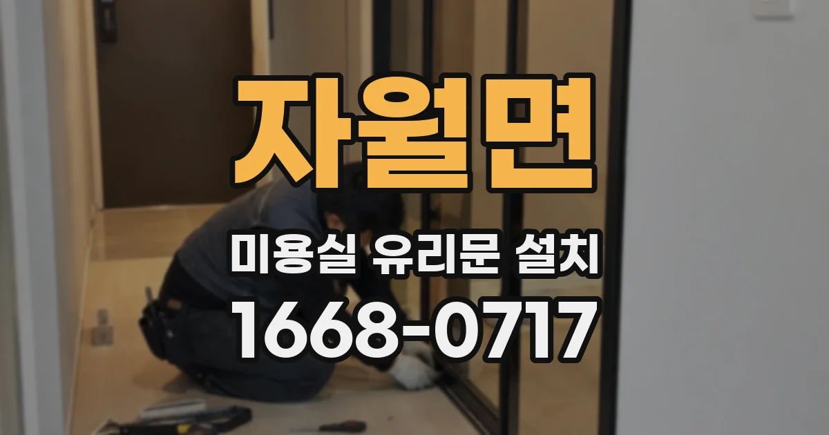 자월면 미용실 유리문 설치