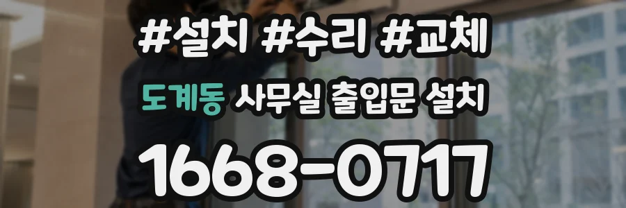 도계동 사무실 출입문 설치