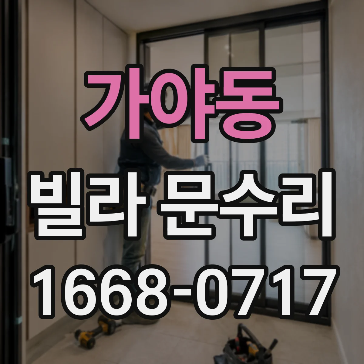가야동 빌라 문수리