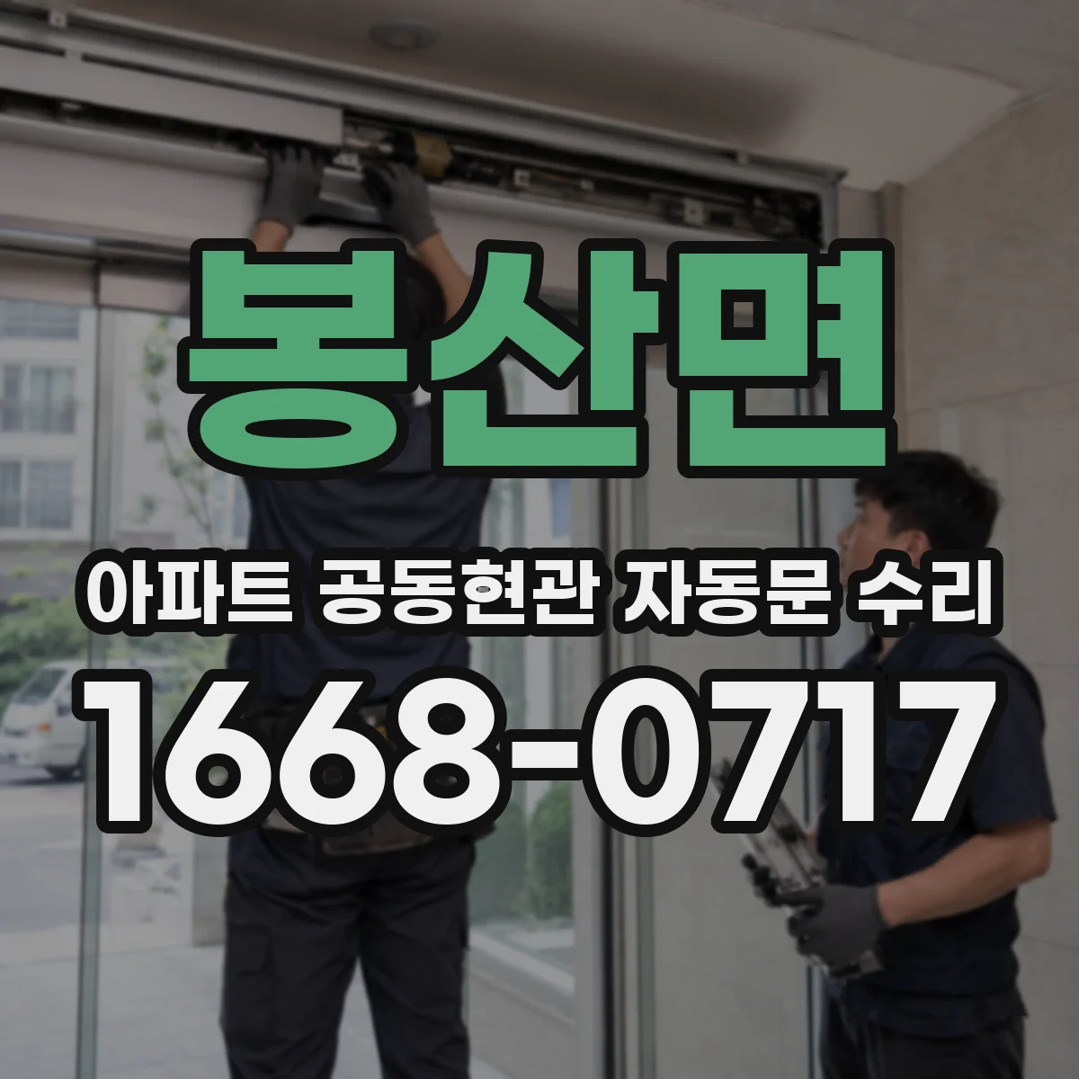 봉산면 아파트 공동현관 자동문 수리