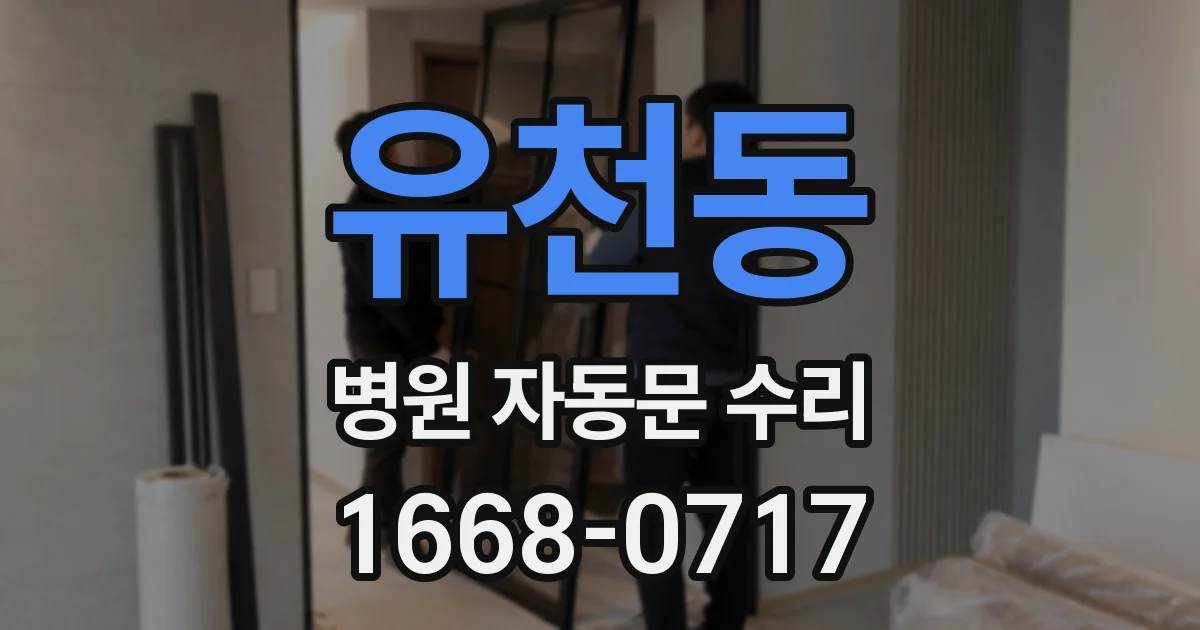 유천동 병원 자동문 수리