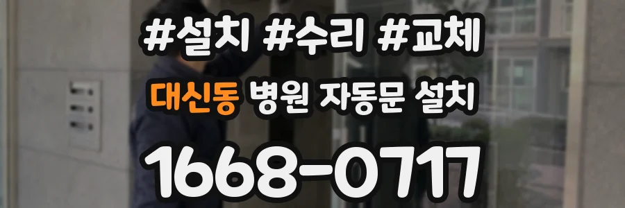 대신동 병원 자동문 설치