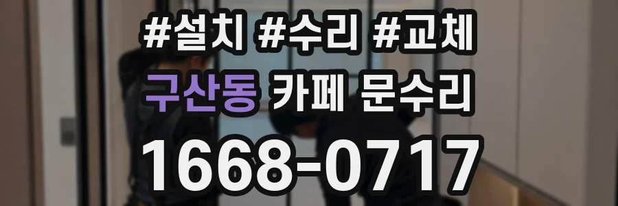 구산동 카페 문수리