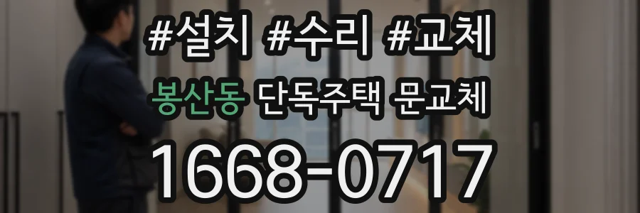 봉산동 단독주택 문교체