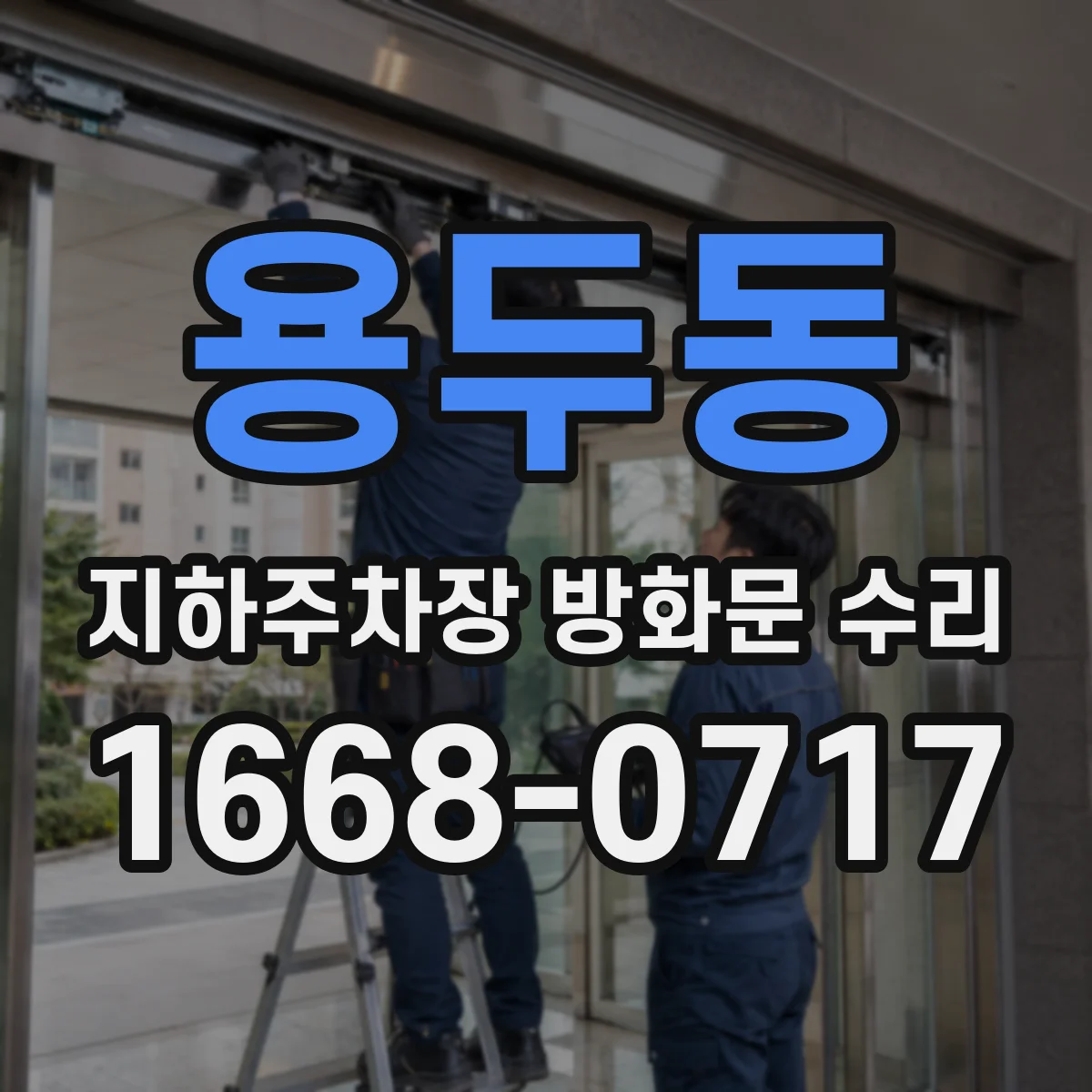 용두동 지하주차장 방화문 수리