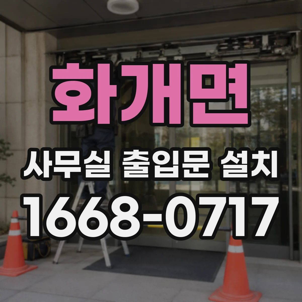 화개면 사무실 출입문 설치