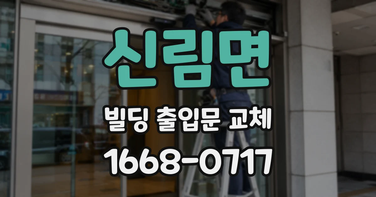 신림면 빌딩 출입문 교체
