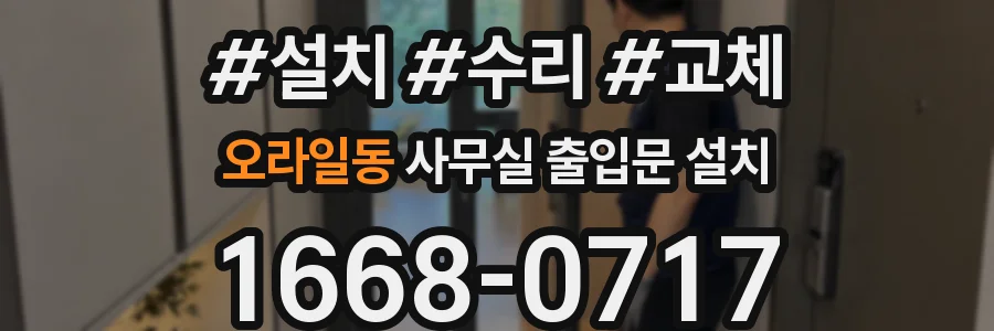 오라일동 사무실 출입문 설치