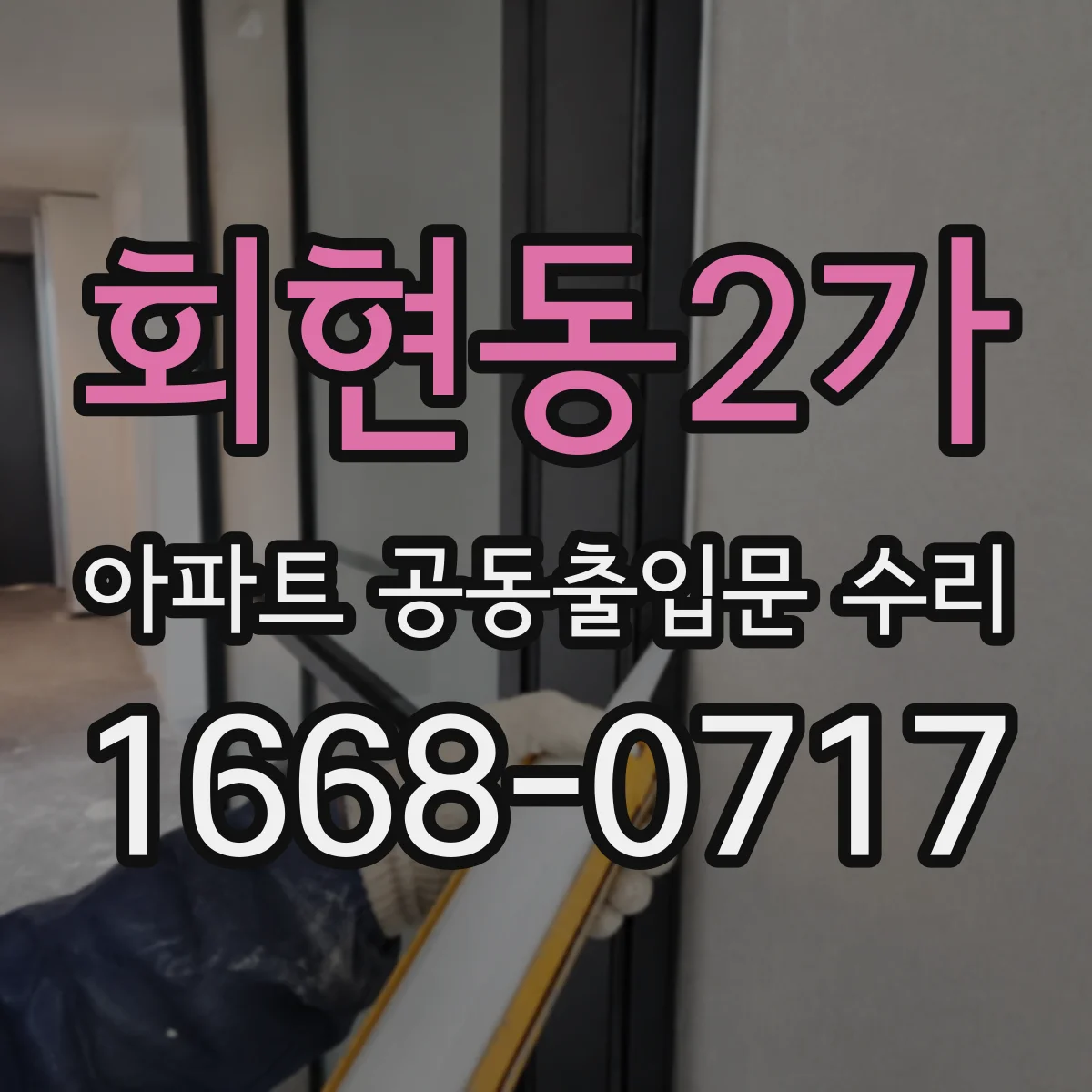 회현동2가 아파트 공동출입문 수리