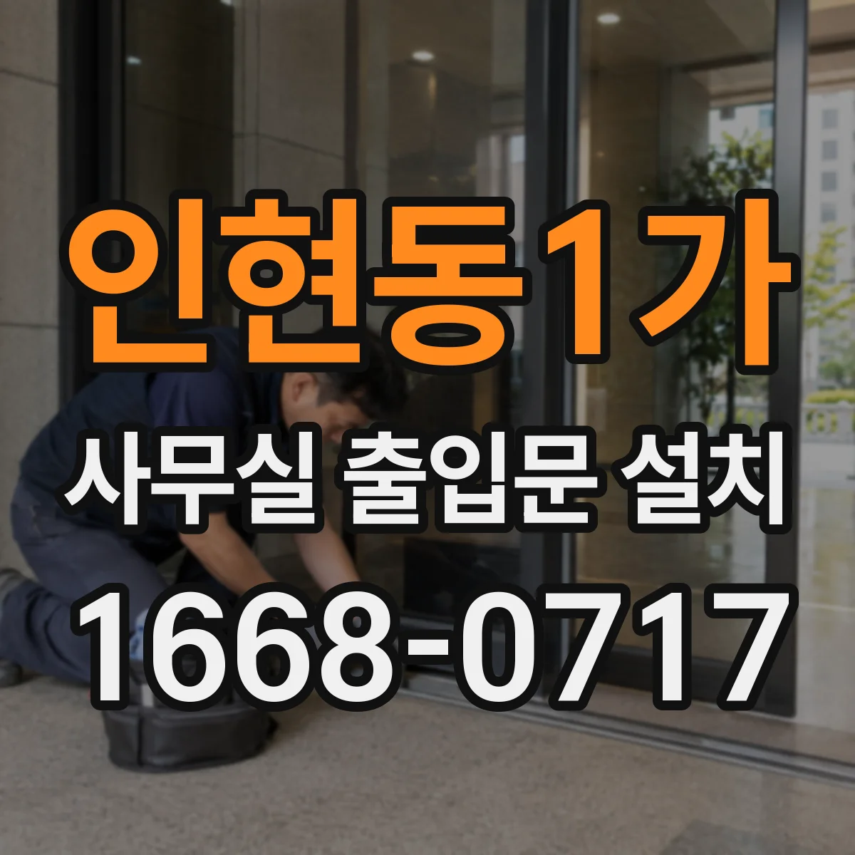 인현동1가 사무실 출입문 설치