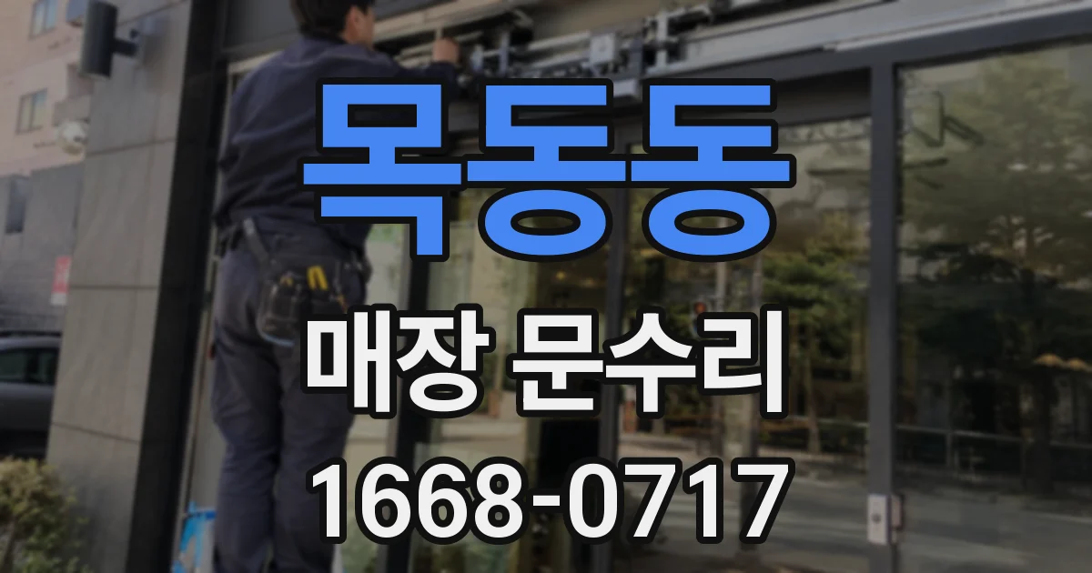 목동동 매장 문수리