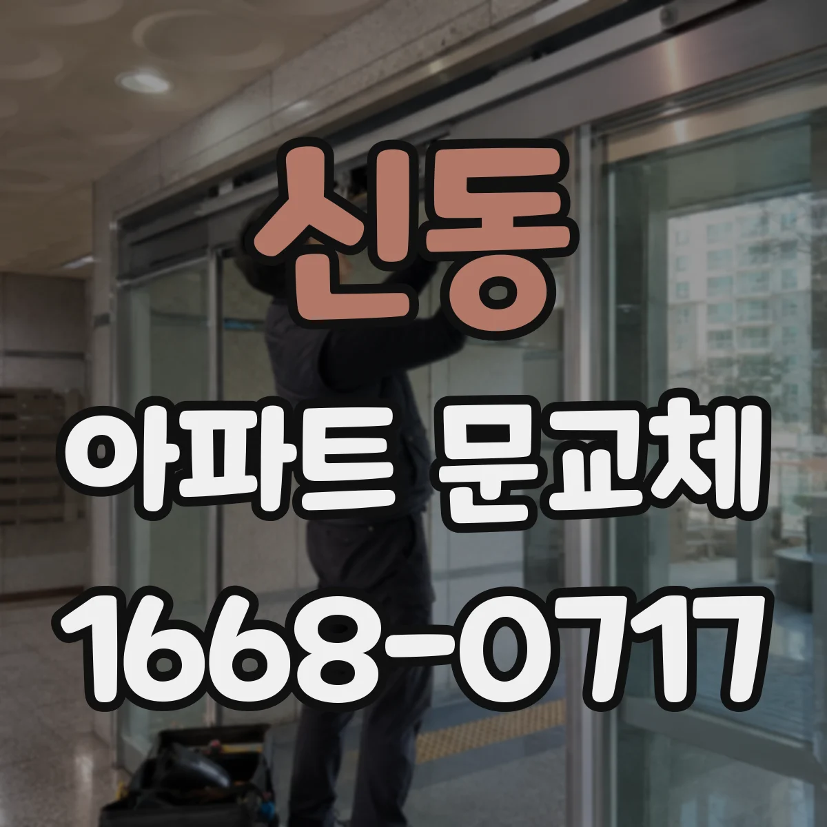 신동 아파트 문교체