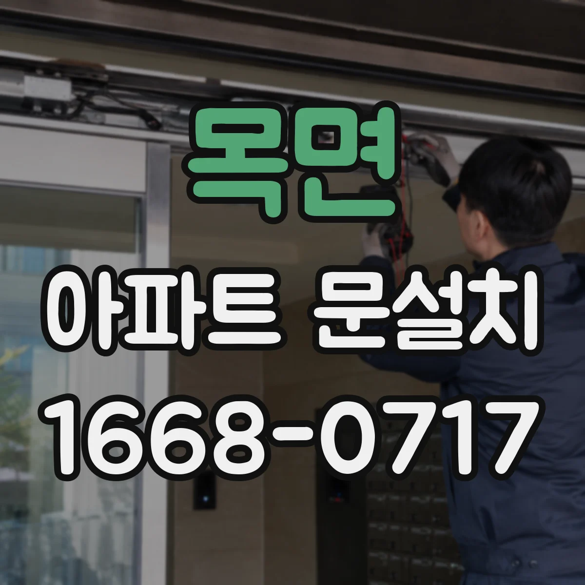 목면 아파트 문설치