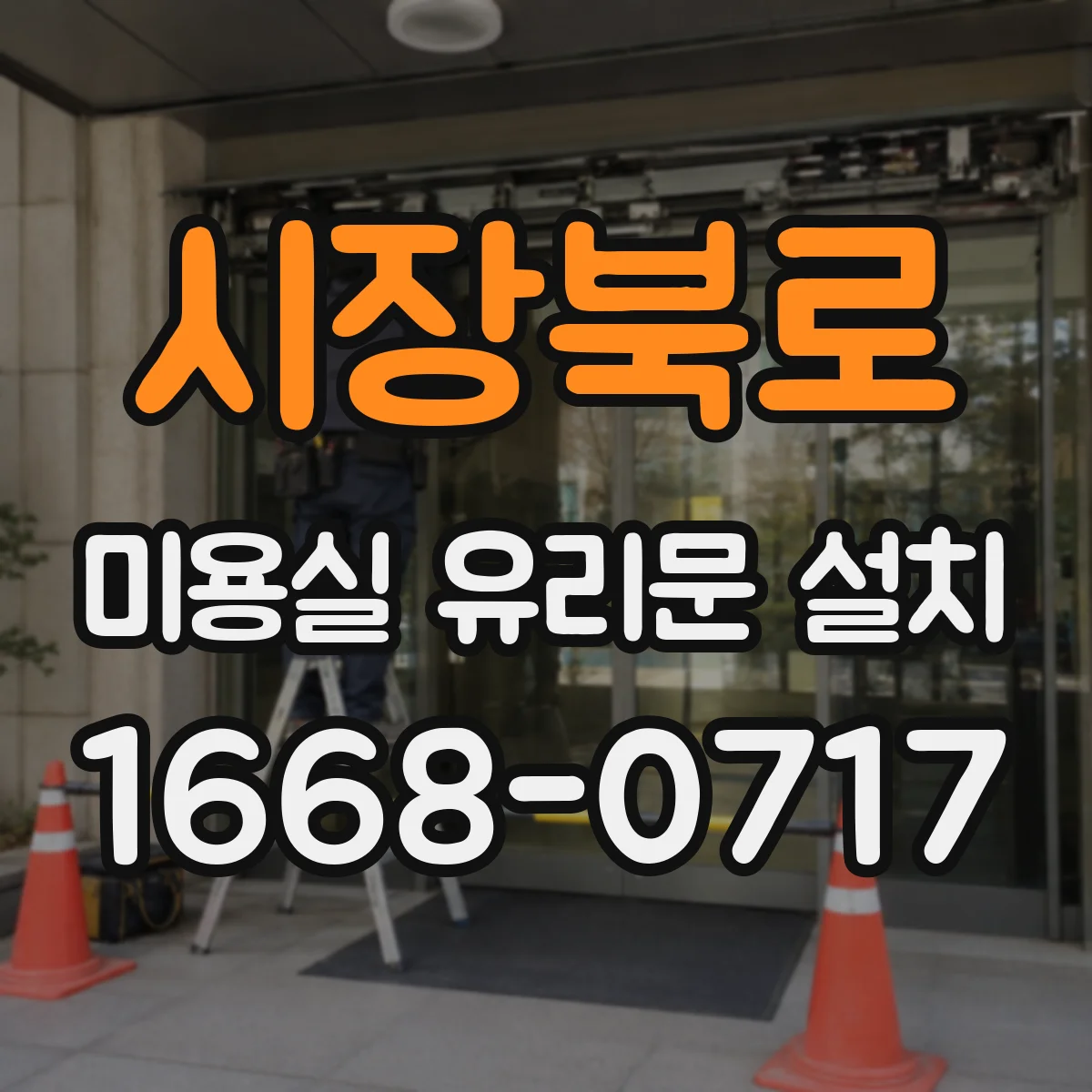 시장북로 미용실 유리문 설치