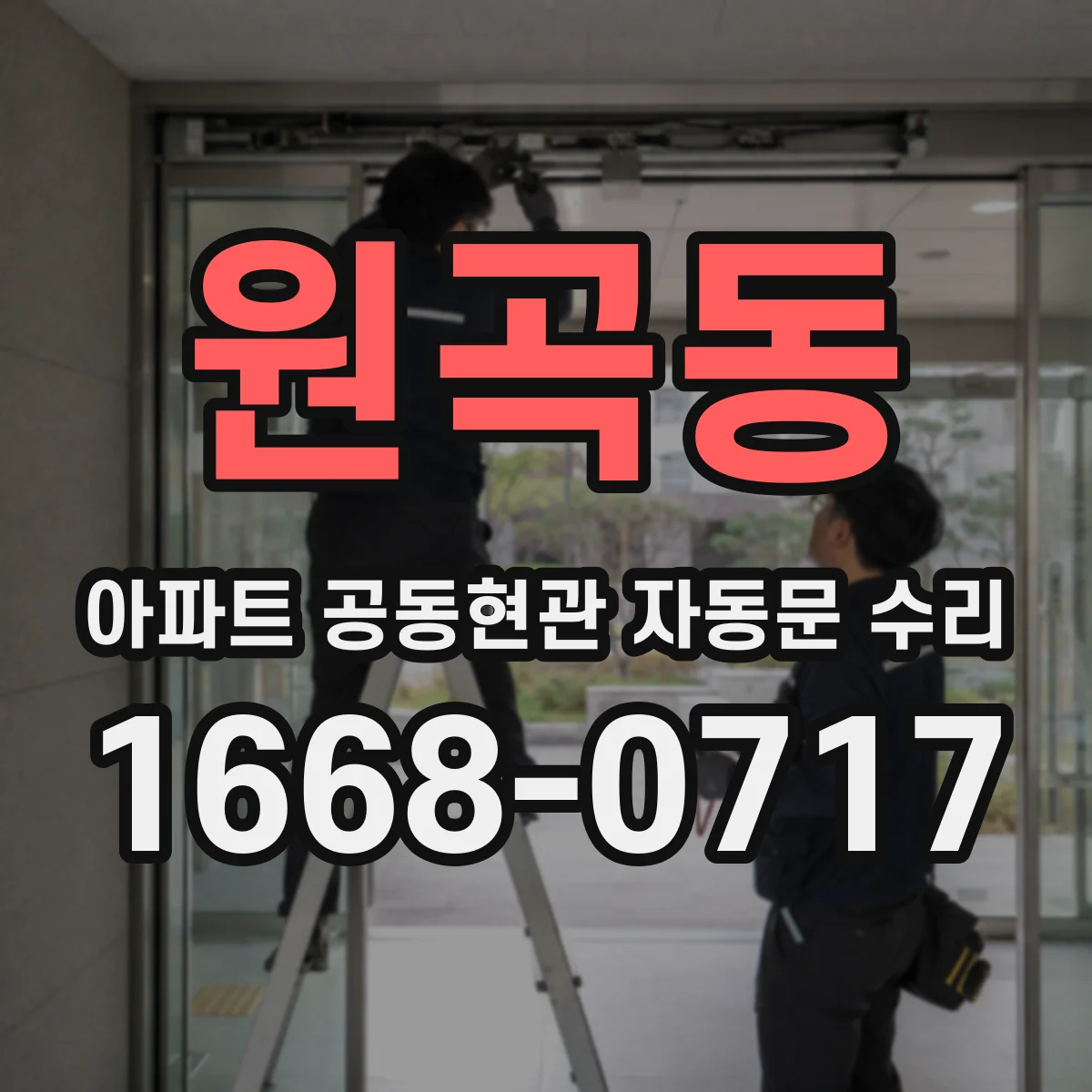 원곡동 아파트 공동현관 자동문 수리