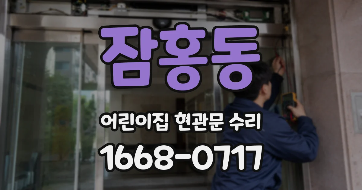 잠홍동 어린이집 현관문 수리