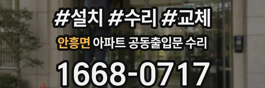 안흥면 아파트 공동출입문 수리