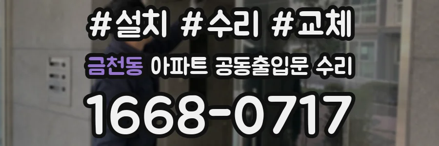 금천동 아파트 공동출입문 수리
