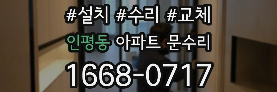 인평동 아파트 문수리