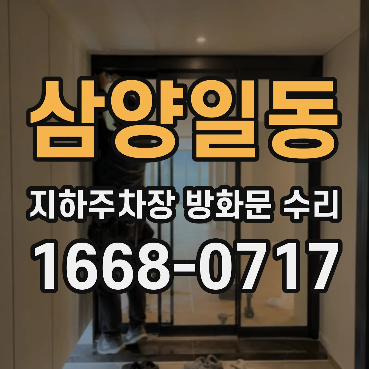 삼양일동 지하주차장 방화문 수리