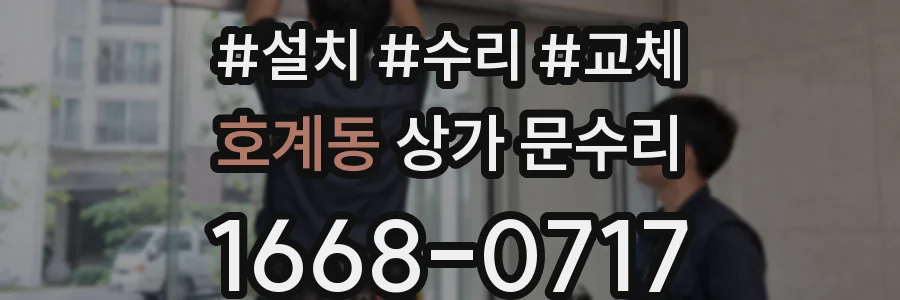 호계동 상가 문수리