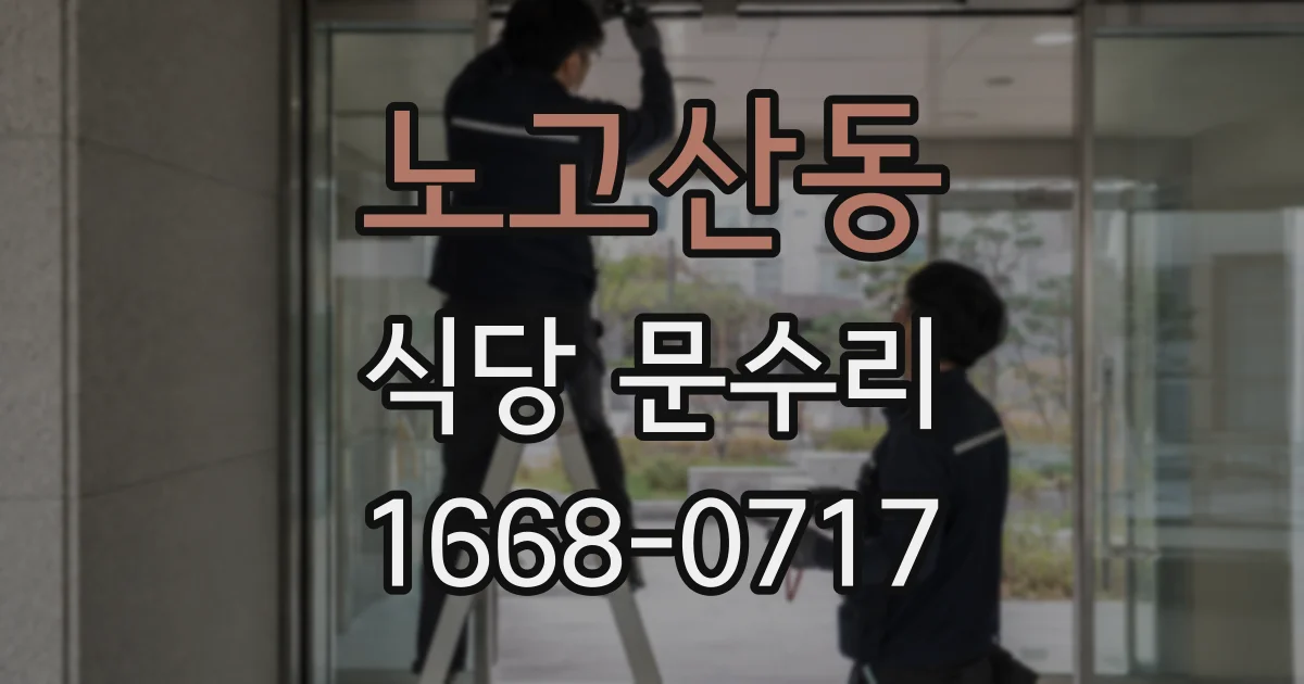 노고산동 식당 문수리