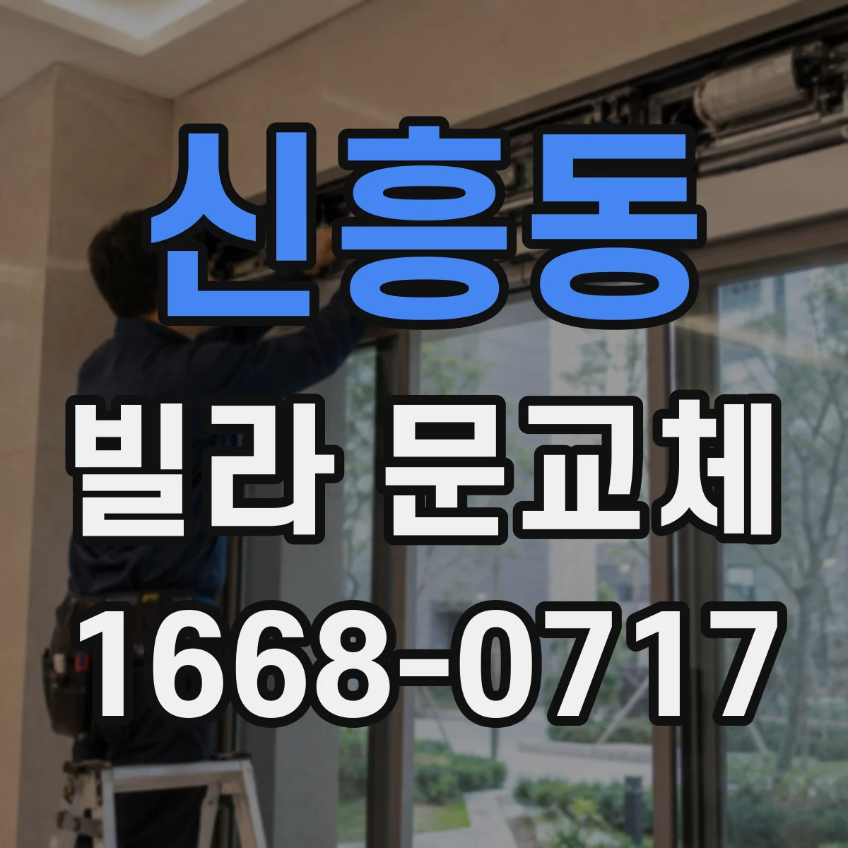 신흥동 빌라 문교체