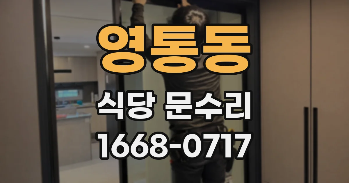 영통동 식당 문수리
