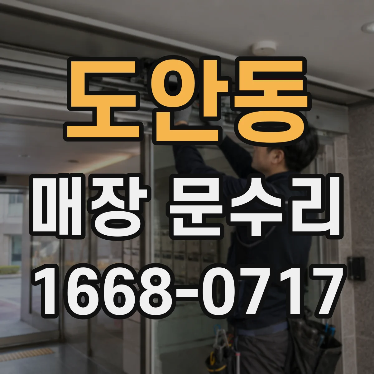 도안동 매장 문수리