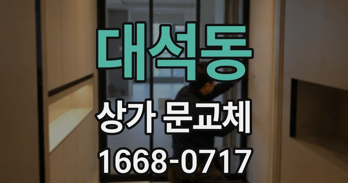 대석동 상가 문교체