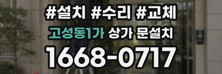 고성동1가 상가 문설치