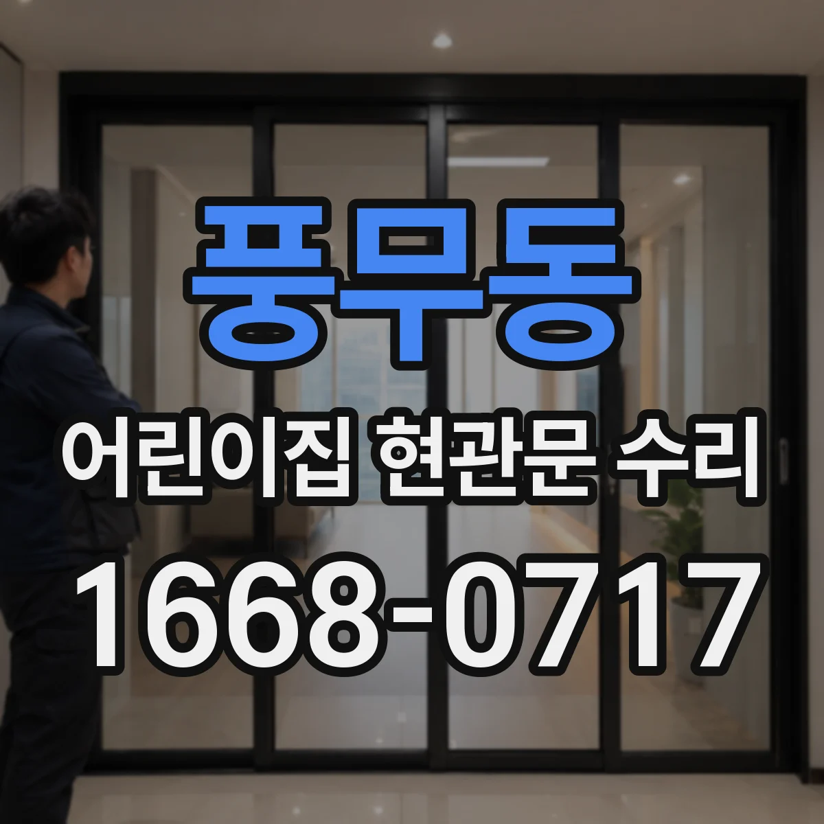 풍무동 어린이집 현관문 수리
