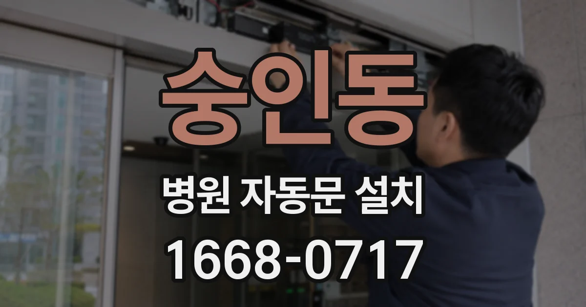 숭인동 병원 자동문 설치