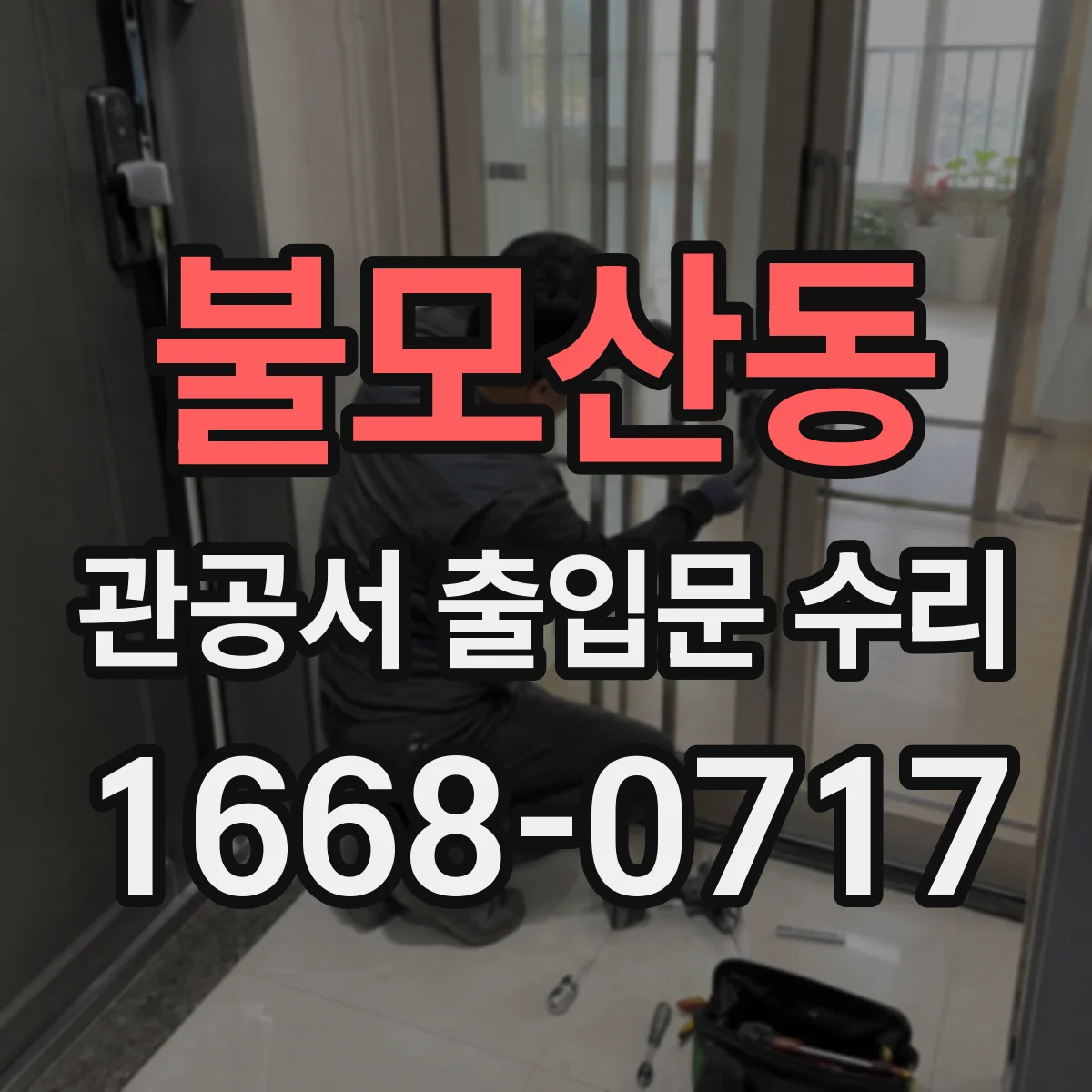 불모산동 관공서 출입문 수리
