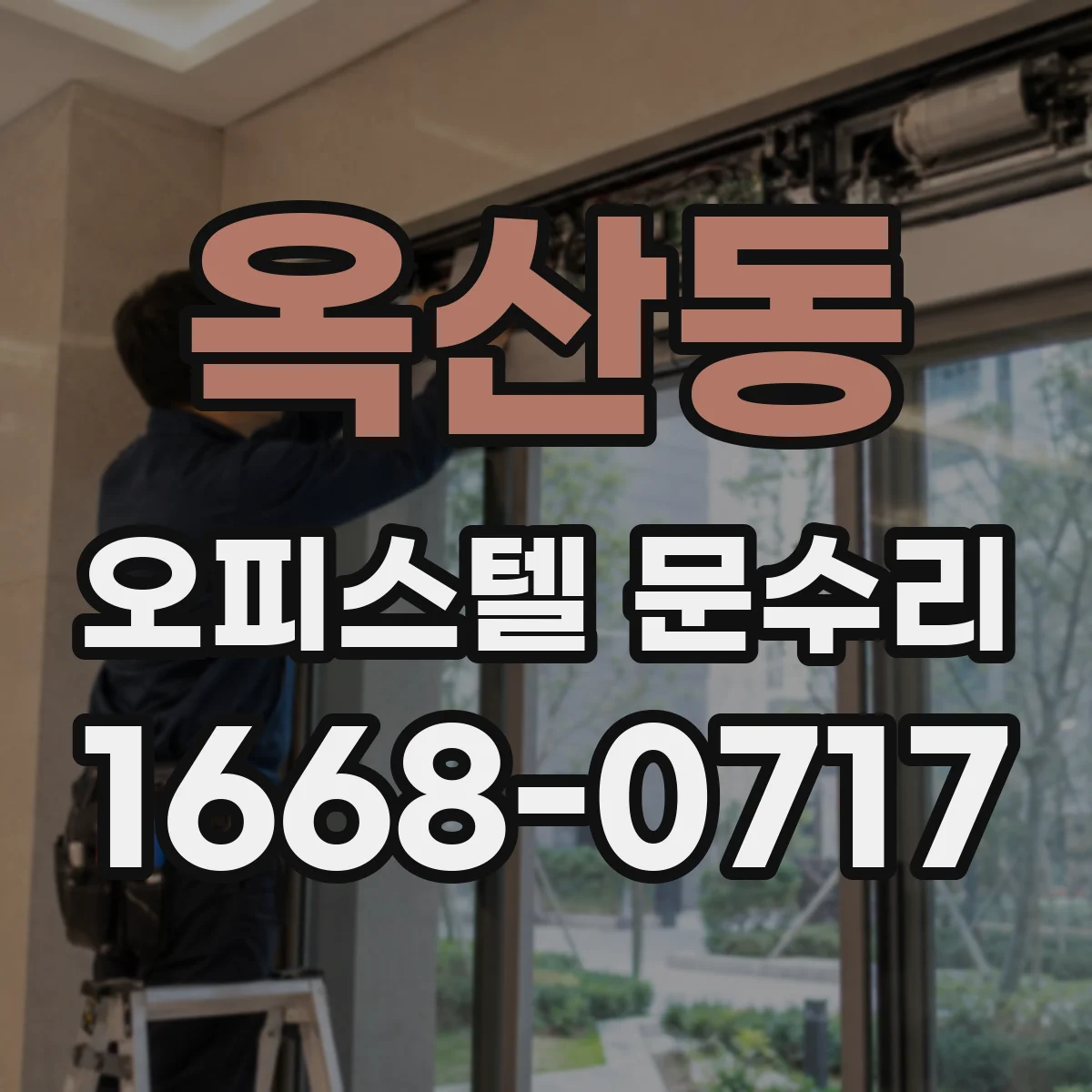 옥산동 오피스텔 문수리