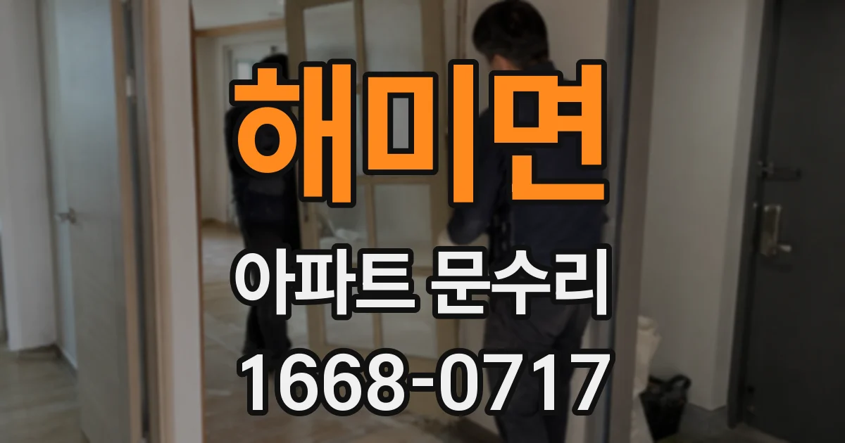 해미면 아파트 문수리