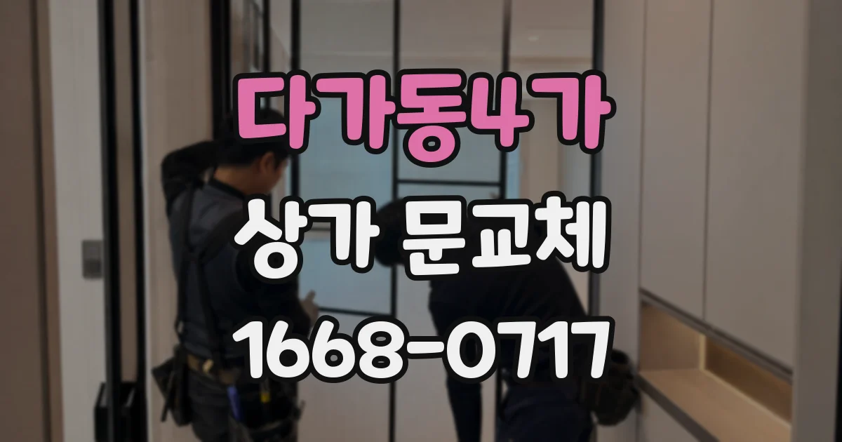 다가동4가 상가 문교체