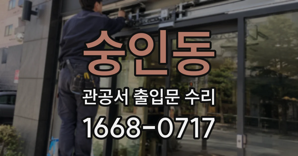 숭인동 관공서 출입문 수리