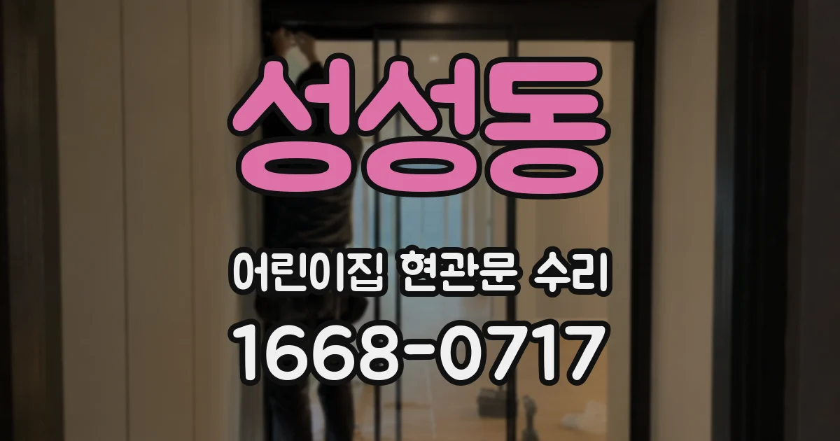 성성동 어린이집 현관문 수리