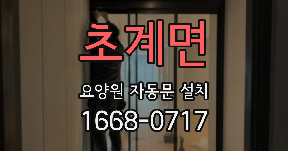 초계면 요양원 자동문 설치