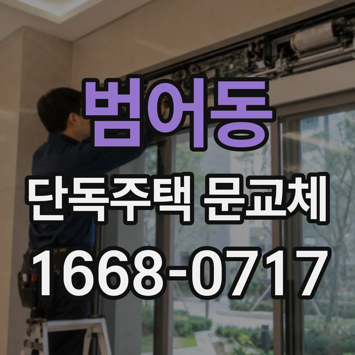 범어동 단독주택 문교체
