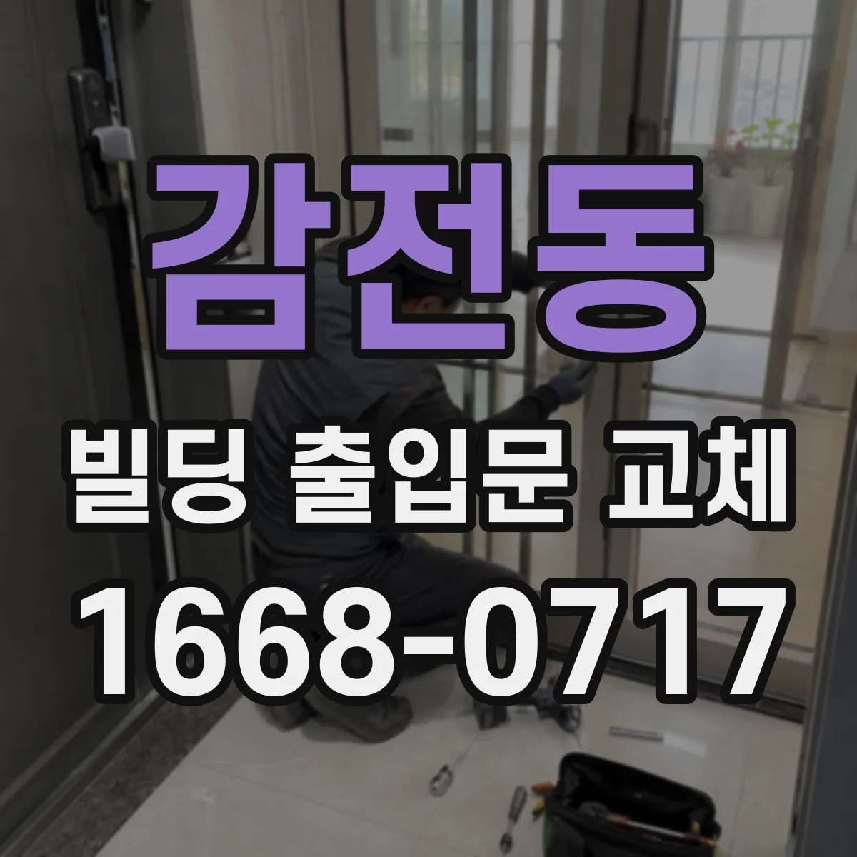 감전동 빌딩 출입문 교체